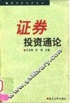 证券投资通论