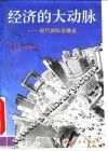 经济的大动脉  现代国际金融业
