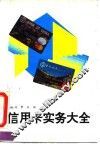 信用卡实务大全