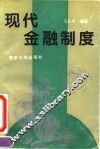 现代金融制度
