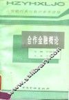 合作金融概论