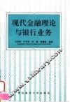 现代金融理论与银行业务