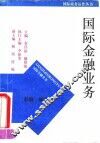 国际金融业务