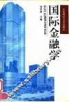 国际金融学