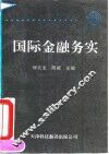国际金融实务