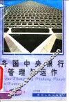 各国中央银行管理与运作