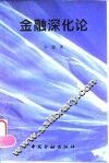 金融深化论