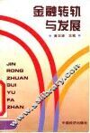 金融转轨与发展