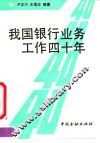 我国银行业务工作四十年