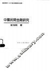 中国民间金融研究