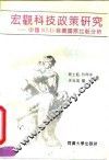 宏观科技政策研究-中国R&D投资国际比较分析