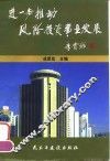 进一步推动风险投资事业发展  论文集