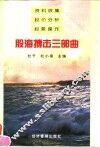 股海搏击三部曲