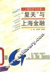 “复关”与上海金融