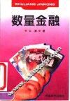数量金融