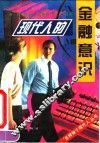 现代人的金融意识