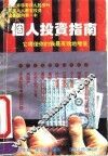 个人投资指南
