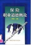 保险职业道德概论