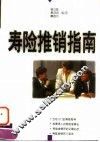 寿险推销指南