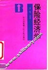 保险经济学