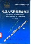 电波大气折射误差修正