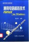 通用电路模拟技术 PSPICE for Windows