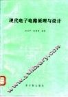 现代电子电路原理与设计