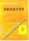 热能转换与利用