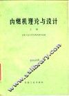 内燃机理论与设计  上