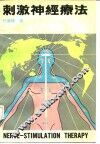 刺激神经疗法