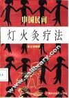中国民间灯火灸疗法