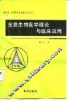全息生物医学理论与临床应用
