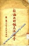 新编内科针灸治疗学  第1集：神经系疾病篇补编
