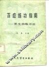百症练功指南  养生功练习法
