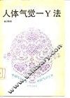 人体气觉-Y法