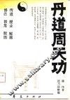 丹道周天功