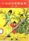 小功法治百病宝典  简易省时显效自疗的神通术