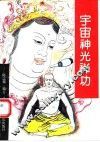 宇宙神光禅功