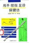 甩手、捏指、足诊保健功