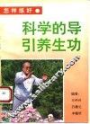 怎样练好科学的导引养生功