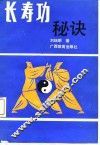 长寿功秘诀