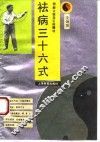 祛病三十六式  图解太极导引保健功