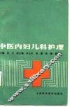 中医内妇儿科护理
