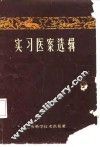 实习医案选辑