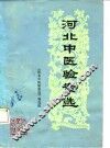 河北中医验案选