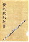 黄氏纪效新书  下