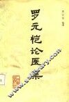 罗元恺论医集