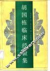 胡国栋临床经验集