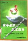 求子必读·妇宝良方  张丽蓉临证50年医案、论文选