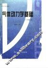 气体动力学基础